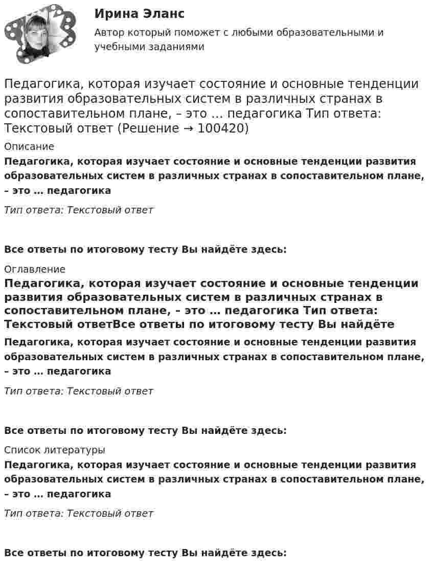      
            Описание
            Педагогика, которая изучает состояние и основные тенденции развития образовательных систем в различных странах в сопоставительном плане, – это … педагогика  Тип ответа: Текстовый ответ Все ответы по итоговому тесту Вы найдёте здесь:  
            Оглавление
            Педагогика, которая изучает состояние и основные тенденции развития образовательных систем в различных странах в сопоставительном плане, – это … педагогика  Тип ответа: Текстовый ответВсе ответы по итоговому тесту Вы найдёте здесь:  
            Список литературы
            Педагогика, которая изучает состояние и основные тенденции развития образовательных систем в различных странах в сопоставительном плане, – это … педагогика  Тип ответа: Текстовый ответВсе ответы по итоговому тесту Вы найдёте здесь:  
            
            
            Педагогика Комплекс НСПКПедагогика, которая изучает состояние и основные тенденции развития  образовательных систем в различных странах в сопоставительном плане, – это …  педагогика   Тип ответа: Текстовый ответПедагогика (КП, 2 часть)  Практическое занятие № 2Педагогика ММУ 2023г.Педагогика НСПК 2 курс Тестовые вопросы к разделу 1Педагогика НСПК 2 курс Тестовые вопросы к разделу 2Педагогика (ПДО, 1 часть)Педагогика и психология (тест с ответами Синергия/МОИ/ МТИ /МОСАП)Педагогика Итоговое тестированиеПедагогика. Итоговый тест.Педагогика Комплексное задание Педагогика  Комплексное задание   НСПКПедагогика  Комплексное задание  НСПКПедагогика Комплексное задание  НСПК