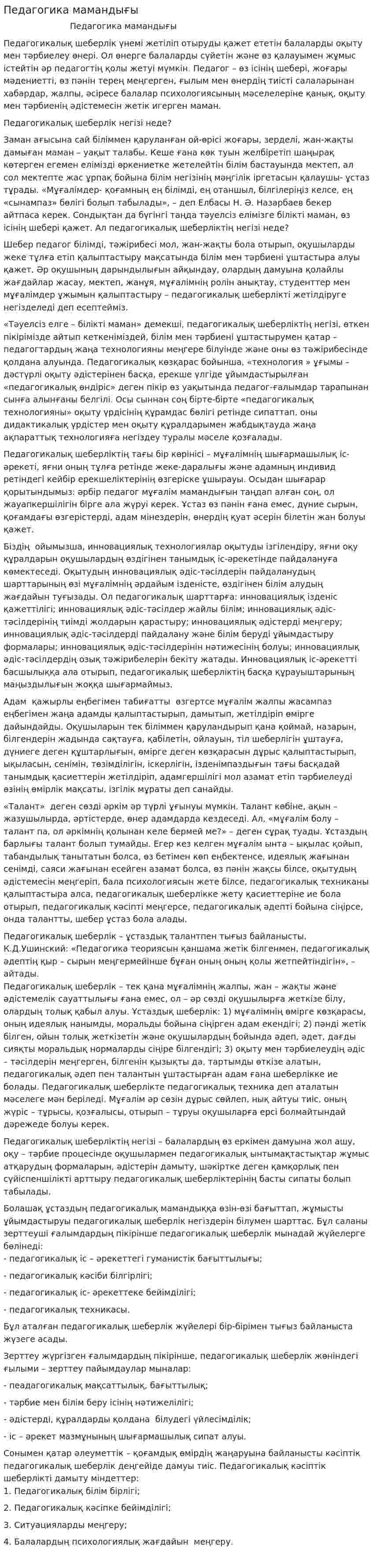 Педагогика мамандығы