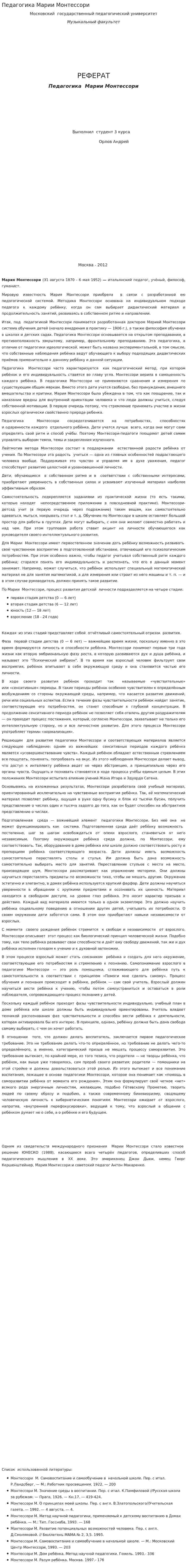 Педагогика Марии Монтессори