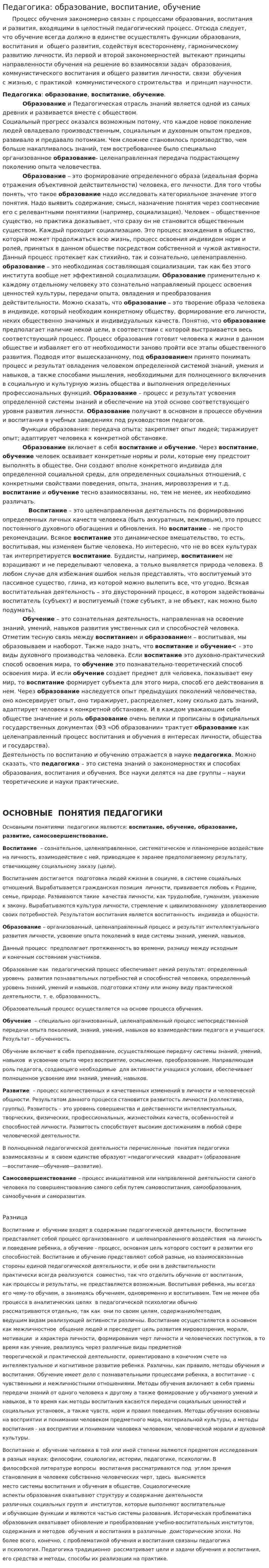 Педагогика: образование, воспитание, обучение