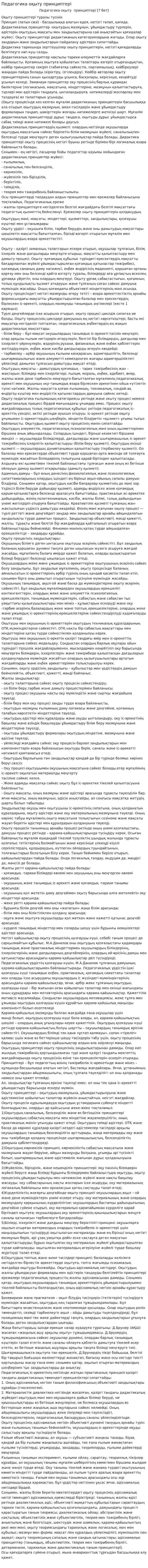 Педагогика оқыту принциптері