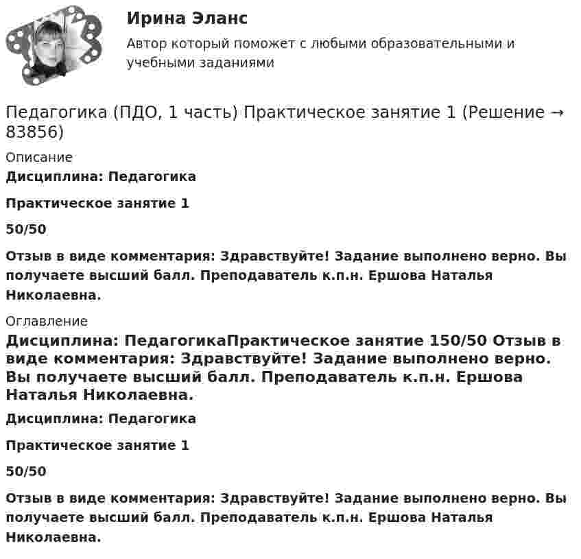     
            Описание
            Дисциплина: ПедагогикаПрактическое занятие 150/50 Отзыв в виде комментария: Здравствуйте! Задание выполнено верно. Вы получаете высший балл. Преподаватель к.п.н. Ершова Наталья Николаевна. 
            Оглавление
            Дисциплина: ПедагогикаПрактическое занятие 150/50 Отзыв в виде комментария: Здравствуйте! Задание выполнено верно. Вы получаете высший балл. Преподаватель к.п.н. Ершова Наталья Николаевна.  
            
            
            Педагогика (ПДО, 1 часть) Практическое занятие 1Педагогика (ПДО, 1 часть) Практическое занятие 1Педагогика (ПДО, 1 часть) Практическое занятие 1Педагогика (ПДО, 1 часть) Тестовые вопросы к разделу 1Педагогика (ПДО, 1 часть) Тестовые вопросы к разделу 2Педагогика (ПДО, 2 часть)Педагогика (ПДО, 2 часть)Педагогика Комплексное задание НСПКПедагогика Комплекс НСПКПедагогика, которая изучает состояние и основные тенденции развития  образовательных систем в различных странах в сопоставительном плане, – это …  педагогика   Тип ответа: Текстовый ответПедагогика (КП, 2 часть)  Практическое занятие № 2Педагогика ММУ 2023г.Педагогика НСПК 2 курс Тестовые вопросы к разделу 1Педагогика НСПК 2 курс Тестовые вопросы к разделу 2