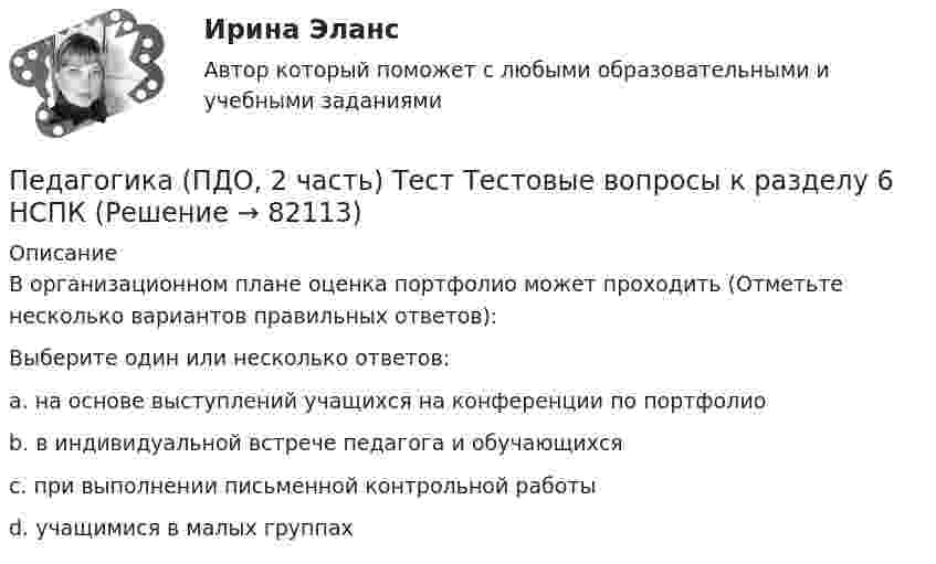     
            Описание
            В организационном плане оценка портфолио может проходить (Отметьте несколько вариантов правильных ответов):Выберите один или несколько ответов:a. на основе выступлений учащихся на конференции по портфолио b. в индивидуальной встрече педагога и обучающихся c. при выполнении письменной контрольной работыd. учащимися в малых группах    
            
            
            Педагогика (ПДО, 2 часть) Тест Тестовые вопросы к разделу 5 НСПК Педагогика (ПДО, 2 часть) Тест Тестовые вопросы к разделу 6 НСПКПЕДАГОГИКА План-конспект урока по английскому языкуПедагогика (ПНК, 1 часть)Педагогика (ПНК, 1 часть)Педагогика (ПНК, 1 часть)Педагогика (ПНК, 1 часть)Педагогика (ПДО, 2 часть)Педагогика (ПДО, 2 часть) Комплексное задание.Педагогика (ПДО, 2 часть) Практическое занятие №1Педагогика (ПДО, 2 часть) Практическое занятие №1Педагогика (ПДО, 2 часть) Практическое занятие №1Педагогика (ПДО, 2 часть) Практическое занятие №1Педагогика (ПДО, 2 часть) Тестовые вопросы к разделу 5