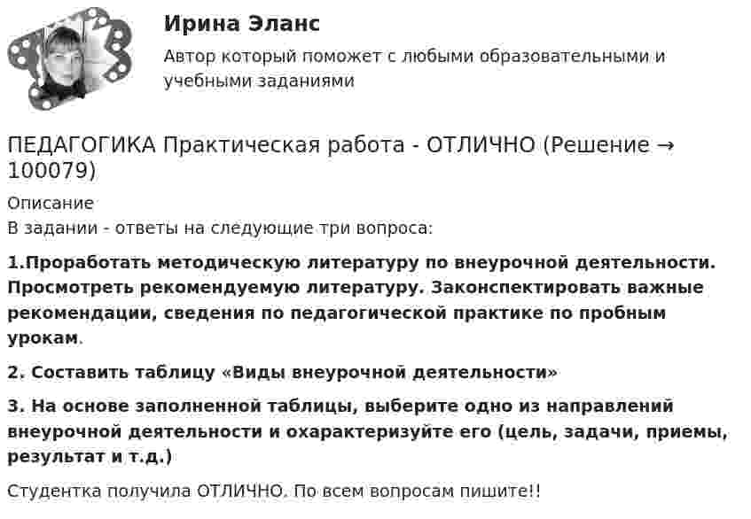      
            Описание
            В задании - ответы на следующие три вопроса:1.Проработать методическую литературу по внеурочной деятельности. Просмотреть рекомендуемую литературу. Законспектировать важные рекомендации, сведения по педагогической практике по пробным урокам. 2. Составить таблицу «Виды внеурочной деятельности»3. На основе заполненной таблицы, выберите одно из направлений внеурочной деятельности и охарактеризуйте его (цель, задачи, приемы, результат и т.д.)Студентка получила ОТЛИЧНО. По всем вопросам пишите!!    
            
            
            Педагогика Практическая работа 2ПЕДАГОГИКА Практическая работа - ОТЛИЧНОПЕДАГОГИКА Практическая работа - ОТЛИЧНОпедагогика практическиеПЕДАГОГИКА Практическое задание -- ОТЛИЧНОПедагогика. Практическое занятие 1. Задание 1, 2, 4, 6Педагогика Практическое занятие 1. Задание 1, 2, 4, 6   НСПКПедагогика (ПНК, 2 часть)Педагогика (ПНК, 2 часть)Педагогика (ПНК, 2 часть)Педагогика (ПНК, 2 часть) Комплексное заданиеПедагогика (ПНК, 2 часть) Практическое занятие 2    НСПКПедагогика ПР#1💯 Педагогика (правильные ответы на тест Синергия / МОИ / МТИ / МосАП)