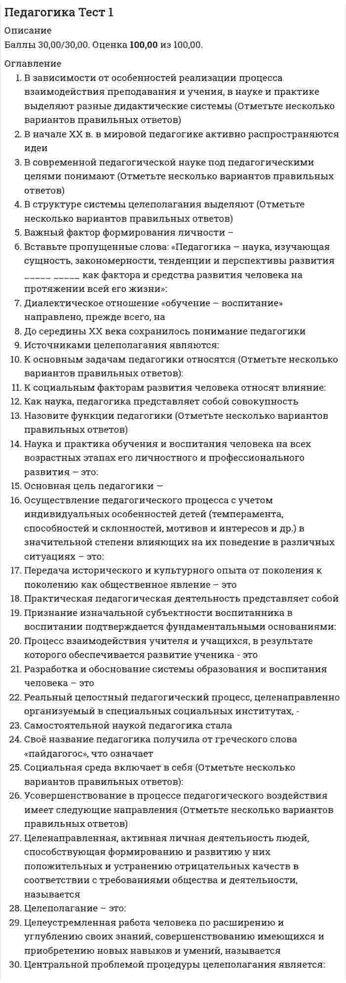     
          Описание
          Педагогика. тест к разделу 2  
            
            
            Педагогика. тест 2Педагогика Тест 2Педагогика. тест 3Педагогика.тест 4Педагогика тест 5.Педагогика тест 6.Педагогика. Тестовые вопросы к разделу 1. НСПКПедагогика высшей школы. Синергия Педагогика высшей школы.СинергияПедагогика высшей школы, Синергия (ответы на 103 тестовых вопроса)Педагогика высшей школы (тест)Педагогика высшей школы (тест с ответами Синергия)Педагогика и психология (тест с ответами Синергия)Педагогика. тест 1