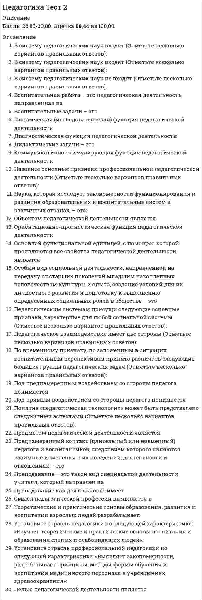     
          Описание
          Педагогика. тест 3  
            
            
            Педагогика. тест 3Педагогика.тест 4Педагогика тест 5.Педагогика тест 6.Педагогика. Тестовые вопросы к разделу 1. НСПКПедагогика. Тестовые вопросы к разделу 2. НСПКПедагогика. Тестовые вопросы к разделу 3. НСПКПедагогика высшей школы, Синергия (ответы на 103 тестовых вопроса)Педагогика высшей школы (тест)Педагогика высшей школы (тест с ответами Синергия)Педагогика и психология (тест с ответами Синергия)Педагогика. тест 1Педагогика Тест 1Педагогика. тест 2