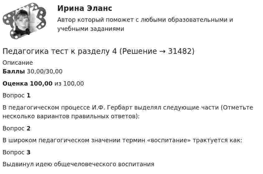      
          Описание
          Баллы 30,00/30,00Оценка 100,00 из 100,00Вопрос 1В педагогическом процессе И.Ф. Гербарт выделял следующие части (Отметьте несколько вариантов правильных ответов):Вопрос 2В широком педагогическом значении термин «воспитание» трактуется как:Вопрос 3Выдвинул идею общечеловеческого воспитания  
            
            
            Педагогика тест №6Педагогика тест к разделу 4Педагогика. Тестовые вопросы к разделу 5.Педагогика Тестовые вопросы к разделу 5 НСПКПедагогика. Тестовые вопросы к разделу 6.Педагогика Тестовые вопросы к разделу 6 НСПКПедагогика (тест с ответами ММА/ИДО)Педагогика, психология (задания) Педагогика тест 5Педагогика  ТЕСТ-5   НСПКПедагогика ТЕСТ-5  НСПКПедагогика тест 6Педагогика ТЕСТ-6  НСПКПедагогика ТЕСТ-6  НСПК
