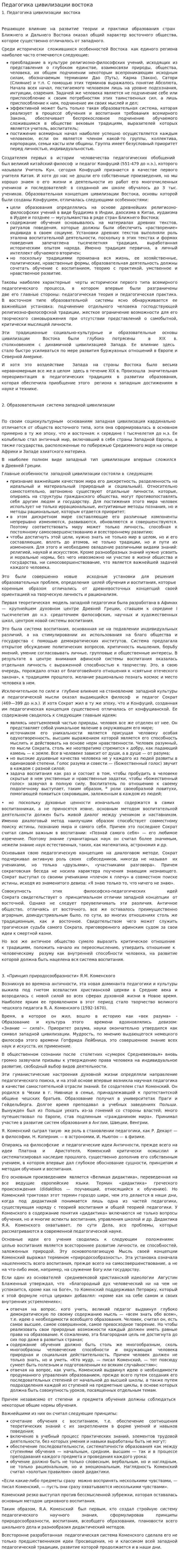 Педагогика цивилизации востока
