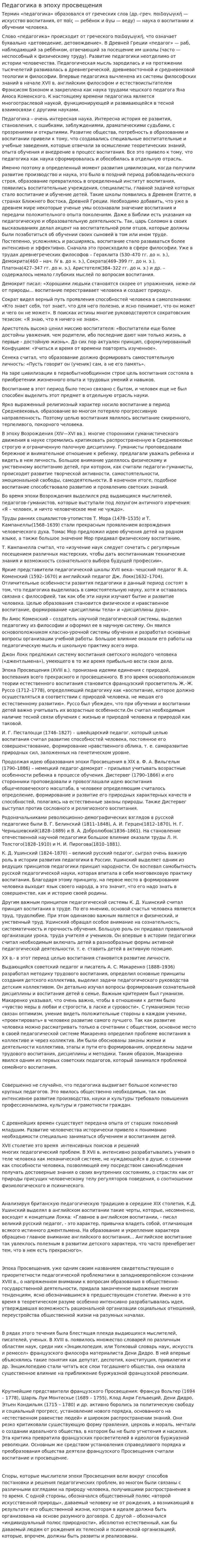 Педагогика в эпоху просвещения