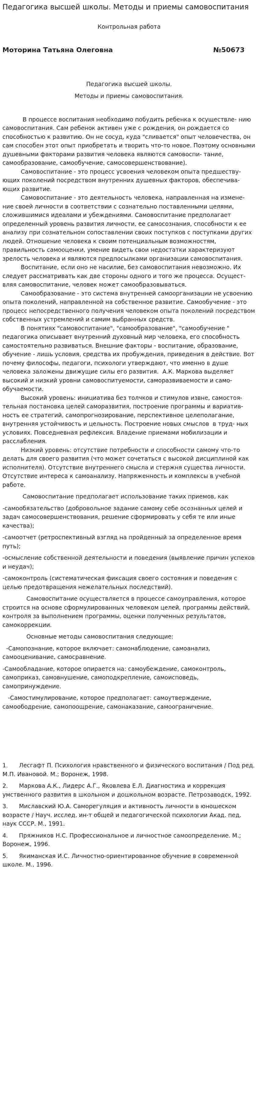 Педагогика высшей школы. Методы и приемы самовоспитания