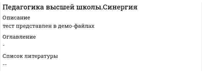      
          Описание
          Педагогика высшей школы, Синергия (ответы на 103 тестовых вопроса) 
          Оглавление
          Перейдите по регистрационной ссылке ЗарегистрируйтесьИ вы сможете получить готовую работуПедагогика высшей школы (тест с ответами Синергия)1. По В.И. Андрееву, в трехмерной модели систематики форм организацииобучения к внешним формам организации обучения относят ...семинарфронтальную форму обученияпсиходрамукомбинированную форму организации занятий2. По В.И. Андрееву, в трехмерной модели систематики форм организацииобучения практическое занятие относится к . формам организации обученияобщимвнутреннимвнешним3. Анализ трехсферной принадлежности субъекта деятельности r окружающемумиру («био - социо - дух») показывает, что взаимодействие личности исоциума - это всегда ... путем договоренностей, контактов, словаобменпроизводствопотребление4. Анализ трехсферной принадлежности субъекта деятельности кокружающему миру («био - социо - дух») демонстрирует, что взаимодействиеиндивида с природой - это всегда производство путем .словамыслидвижения5. В соответствии с анализом трехсферной принадлежности субъекта деятельности к окружающему миру («био -социо-дух»), субъективными процессами переживаний, накопления опыта, представлений сопровождается взаимодействие ...личности и социумачеловека в нас и духовной сферыиндивида с природой6. Процесс выращивания способностей путем совершения действий, освоения способов деятельности, определяющих уровень цивилизованности, - это .воспитаниеобучениеразвитие7. К концу XX в. человечество выделяет две глобальные группы проблем: образование и экологияэкология и гуманизмэкономика и технологии8. Директивный стиль педагогического взаимодействия в большей степени адекватен ... образовательным технологиямпассивнымактивныминтерактивным9. В понятии «квалификация» первая часть слова, «квали», происходит от латинского «...»опытумениекачествознание10. Деятельность современной системы высшего образования в России регламентируется законом «Об образовании» от ...1992 г.2014 г.2012 г. 11. Слово «лекция» в дословном переводе с латинского означает«истолковывание»«обращение»«знание»«чтение»12. ... - наука о сущности, закономерностях, принципах, методах и формах обучения и воспитания человека с учетом его индивидуально-возрастных особенностей развития в контексте конкретной педагогической системыДидактикаПедагогикаПсихология13. Взаимодействие субъектов в педагогическом процессе с позиции «личность - личность» предполагает соответствие такому критерию, как ...совестьлюбовь к природесознаниеразум14. К интерактивным образовательным технологиям обучения относят ...лекциитренинги«портфолио»15. Взаимосвязь субъектов в педагогическом процессе с позиции «человек - человек» предполагает соответствие такому критерию, как ...совестьсознаниеразум16. В структуру системы высшего образования в России входят ...университетыколледжиакадемии17. Неверно, что к основным элементам метода психодрамы, по Дж.Л. Морено, относят ...зрителейсценупротагониставспомогательных участников группыведущегодиректора18. Девять этапов как «слагаемых любой педагогической технологии» были выделены в результате исследования ...В.А. СухомлинскогоВ.Ф. ШаталоваВ.П. Беспалько19. ... стал одним из ключевых факторов, определивших современную структуру и особенности функционирования системы высшегоДемографически спадМировой экономический кризис 2008 г.?Болонский процесс?20. В начале исследования его результат прогнозируется как ... исследованиязадачаактуальностьметодцель21. Для авторской технологии обучения В.Ф. Шаталова характерны такие приемы и методы, как ...изложение теоретического материала крупными блоками и в быстром темпеапробация проекта на практике и проверка завершенности учебновоспитательного процесса релейная контрольная работаизучение теоретического материала на опыте решения задач22. обучение - это тип развивающего обучения, содержание которого представлено системой проблемных задач различного уровня сложности, в процессе решения которых учащиеся овладевают новыми знаниями и способами действияпрограммированноепроблемноедистантное 24. Деятельность учащегося по усвоению знаний и формированию навыков – это- это ...обучениепреподаваниеучение24. Развитию продуктивного мышления студентов вуза в наибольшей степени способствуют ...мастер-классыкейс-стадисеминары24. ... в образовательной деятельности это составная часть системно представленного содержания, оформляемая для его усвоения путем актуализации и осмысления способов применения на практикеинформациямодулькомпетенция25. Самоопределением называется ...систематизация опыта личности (знаний, умений, навыков)поведение человека, обусловленное желанием повысить свою самооценкусопоставление внутреннего с внешним, их соотнесение и стремление привести в соответствие26. Неверно, что ... входят в структуру системы высшего образования в России университетыакадемии27. ... образовательные технологии предполагают полноценный диалог и обмен информацией между преподавателем и студентомПассивныеИнтерактивныеАктивные28. ... - это процесс и результат усвоения человеком общего и специализированного социального опыта, систематизированных знаний, умений, общественных норм и ценностейОбразованиеРазвитиеВоспитание29. ... - это наука о закономерностях процесса воспитания и профессиональной подготовки специалиста в условиях вузаАндрогогикаПедагогика высшей школыПсихология высшей школы30. По М.Т. Громковой, парадигма модели педагогического взаимодействия, заключающейся в преувеличении значения воздействия на нормы и принижении значимости воздействия на потребности и способности, основана на ключевом слове ...«хочу»«должен»31. ... - это активная технология обучения с элементами релаксации, внушения и игрыКейс-стадиПогружениеТренинг32. Согласно Федеральному закону № 273-ФЗ «Об образовании в Российской Федерации», деятельность, направленная на развитие личности, создание условий для самоопределения и социализации обучающегося на основе социокультурных, духовно-нравственных ценностей и принятых в обществе правил, и норм поведения в интересах человека, семьи, общества и государства, - это ...развитиепросвещениевоспитаниеобучение33. Согласно Федеральному закону № 273-ФЗ «Об образовании в Российской Федерации», обучение по программам подготовки научно-педагогических кадров лицами, имеющими диплом ..., является получением второго или последующего высшего образованияоб окончании ординатуры или диплом об окончании ассистентуры- стажировкиоб окончании аспирантуры (адъюнктуры) или диплом кандидата наукбакалавра, диплом специалиста или диплом магистра специалиста или диплом магистра 34. К пассивным образовательным технологиям относят …лекции«портфолио»тренинги35. Федеральный закон № 273-ФЗ «Об образовании в РоссийскойФедерации» (редакция от 07.03.2018) содержит ...15 глав8 глав10 глав20 глав37. Деятельность педагога по передаче знаний, формированию умений и навыков - это ...учениепреподаваниеобучение38. По субъектам контроля успеваемости выделяют контроль педагога, взаимный контроль и ...самоконтрольитоговый контрольписьменный контроль39. Совместная деятельность преподавателя и учащегося, направленная на достижение учебных целей, овладение знаниями, умениями и навыками, - это ...методы обучение40. Наиболее эффективными способами контроля с точки зрения развития интеллектуального и творческого потенциала студента являются ...тестыустные экзаменыпроекты41. Для формирования навыков самостоятельно работы, самоорганизации и самоконтроля наиболее эффективными являются . методы обученияинтерактивныеактивныйпассивные42. Предметом педагогики высшей школы являются .психологические особенности учебного процесса в учреждениях высшего образованиястуденты, преподаватели, административно-управленческий персонал учреждений высшей школы и их взаимодействиепроцессы обучения и воспитания в высшей школе и управление ими43. Эффективность процесса учения, в первую очередь, зависит от .интенсивности подачи материалаактивности студентакачества донесения материала 36. К современным образовательным технологиям с использованием технических средств обучения относитсяпортфолиовеб-квест44. Система высшего образования должна обеспечивать ...посредством увеличения объема знаний формирование компетенций, развитие интеллектуального потенциала и позитивные изменения в сознании личностирасширение кругозора, повышение уровня образованности личностиувеличение объема знаний, формирование профессиональные компетенции45. Образовательная среда высшего учебного заведения решают задачу .формирования профессиональных знаний и уменийличностно-профессионального развития специалистакультурного развития студентов46. Односторонний поток информации от педагога к учащемуся предполагают . образовательные технологииПассивныеАктивныеИнтерактивные47. Неверно, что . можно отнести к формам организации самостоятельной работы студентоввеб-квестпортфолио тренинг 37. Односторонний поток информации от педагога к учащемуся предполагают … образовательные технологиилюбыхинновационныхтрадиционных50. Ориентация на творческую активность, соответствие мировым образовательным стандартам, связь теории с практикой, на формирование компетенций в соответствии с требованиями рынка характерна для .образовательных технологийлюбыхтрадиционныхинновационных51. Образовательная среда учреждения высшего образования .является значимой для становления профессионалане имеет никакого значения для подготовки компетентного специалистаимеет незначительное влияние на подготовку специалистов52. По форме проведения итоговых мероприятий выделяют устный контроль и .письменный контрольсамоконтрольитоговый контроль53. К инструментам контроля качества успеваемости студентов относят .проектыпортфолио54. К преимуществам онлайн-обучения следует отнести ...легкость усвоения материалагибкость и доступность обучениявысокое качество получаемых знаний55. Системный подход к образованию рассматривают его как .процесс и результат воспитания и обученияценность развивающегося общества и личностисистему образовательных учреждений и условия их функционирования56. . исследования должна отражать то новое научное знание, которое позволяет решить проблемутемапроблемаактуальность57. Наша деятельность, отдельные действия существуют в идеальном и реальном и связаны между собой осознанностью их соответствия, и если осознанное происходит до совершения действия, то это .проектрефлексиявывод 58. Наша деятельность, отдельные действия существуют в идеальном и реальном и связаны между собой осознанностью их соответствия, и если осознанное происходит после совершения действия, то это рефлексиявывод59. К наиболее значимым и основополагающим функциямпрофессионального образования относят ...развивающую функциюадаптационную функциювоспитательную функциюинформационную функцию60. Метод кейсов в российской научной терминологии целесообразней было бы назвать методом .ситуацийдебатовпроектовдискуссий61. Предметом регулирования Федерального закона № 273-ФЗ «Об образовании в Российской Федерации» являются .общественные отношения, возникающие в сфере образования в связи с реализацией права на образование и др.учебные и воспитательные программы в сфере образованиявысшие учебные заведения62. При многократном сопоставлении (По М.Т. Громковой) компонентов оформления исследования для выявления несоответствий и внутренних противоречий в его результатах проблема рассматривается на предмет .научной и практической новизныцелей и результатазадач и метода63. Сформулированный Н. Бором всеобъемлющий принцип ... вместо борьбы противоположностей предложил их дополнениекомплементарности (дополнительности)систематичности и последовательности обученияпрогностичностигомеостатичности64. Неверно, что федеральные государственные образовательные стандарты включают в себя требования к .*условиям реализации основных образовательных программ, в том числе кадровым, финансовым, материально-техническим и иным условиям*структуре основных образовательных программ (в том числе соотношению обязательной части основной образовательной программы и части, формируемой участниками образовательных отношений) и их объему*результатам освоения основных образовательных программ*количеству образовательных программ65. ... доказывает, что материя - это плотный дух, а дух - это тонкая материябиоэнергоинформатикасинергетика диалектика66. Метод, обоснованный Жаном Пиаже, - это обучение через ..., предполагающий обучение на собственном опыте, на свободе выбора и на удовлетворении от собственных открытийсловооткрытиедвижение67. Семантика предполагает ...моделирование явленийописание последовательности выполнения действийучет особенностейвыявление смысла68. При фронтальной форме обучения .*студенты рассматриваются как целостный коллектив, имеющий своих лидеров - руководителей из среды студентов*преподаватель общается с двумя студентами, которые в свою очередь активно взаимодействуют *преподаватель адаптирует степень сложности, трудности заданий, оказывает помощь с учетом знаний, умений и личностных качеств студентов*преподаватель работает со студентами всей группы, следит, чтобы в едином темпе студенты продвигались к единой цели69. Способы достижения цели исследования и способы разрешения задач (что требуется, какое содержание) в исследовании называют .технологией70. ... - это деятельность, направленная на реализацию педагогического взаимодействия, это совокупность осознанных действий преподавателя и обучающихсяпедагогическое самоопределениефункциональное самоопределение преподавателяпедагогическая деятельность71. Согласно Федеральному закону № 273-ФЗ «Об образовании в Российской Федерации», . образование это обеспечение равного доступа к образованию для всех обучающихся с учетом разнообразия особых образовательных потребностей и индивидуальных возможностейэффективноеинклюзивноесовременное72. Этап исследования, включающий предположение о том, как решить проблему, устранив несоответствие в исследуемой системе, - это этап формулирования .теориигипотезыпроблемы73. Неверно, что, согласно федеральному законодательству, разрабатывать и утверждать самостоятельно образовательные стандарты по всем уровням высшего образования вправе .*Санкт-Петербургский государственный университет образования, перечень которых утверждается указом Президента РФ*Московский государственный университет имени М.В. Ломоносова*только Московский государственный университет имени М.В. Ломоносова и Санкт-Петербургский государственный университет*образовательные организации высшего образования, в отношении которых установлена категория «федеральный университет» или «национальный исследовательский университет»74. Степень соответствия поставленной цели и полученного результата исследования зависит от таких факторов, как ...цели и задачизадачи и гипотезасодержание и метод75. Согласно Федеральному закону № 273-ФЗ «Об образовании в Российской Федерации», порядок разработки, утверждения федеральных государственных образовательных стандартов и внесения в них изменений устанавливается .Московским государственным университетом имени М.В. Ломоносова и Санкт-Петербургским государственным университетомПравительством РФФедеральным Собранием РФМинистерством образования и науки РФ76. Неверно, что, согласно федеральному законодательству, к принципам, на которых основывается государственная политика и правовое регулирование отношений в сфере образования, относится .образования*разграничение государственного и договорного регулирования отношений в сфере образования*сочетание государственного и договорного регулирования отношений в сфере образования*светский характер образования в государственных, муниципальных организациях, осуществляющих образовательную деятельность77. В России лекционная форма обучения впервые была введена в ...Императорском Томском университетеХарьковском национальном университетеМосковском университетеИмператорском университете Святого Владимира78. . были первыми учебными заведениями России, где преподавали психологиюВысшие женские курсыУниверситетыЛицеи79. Организация домашней работы студентов .необходима, так как это дает возможность набирать баллы в процессе учебыне имеет значения для эффективности образовательного процессанеобходима для закрепления пройденного материала и развития самостоятельного мышления80. Использование аудиовизуальных средств в проведении занятий со студентами .делает их более разнообразнымиделает их более эффективными и информативными81. К традиционным образовательным технологиям относят ...кейс-стади«портфолио»Лекции82. Мотивацию обучения студента в вузе, в первую очередь, повышает .осознание возможностей применения этих знаний на практикеинтересное донесение материалаэффективная система оценки успеваемости83. следует отнести к инновационным образовательным технологиямСеминарыКейс-стадиЛекции84. Психологию как учебную дисциплину стали преподавать в учебных заведениях России в .начале 20 веканачале 19 векаконце 18 века85. . следует отнести к активным образовательным технологиямЛекцииПортфолио86. Наиболее эффективным способом контроля, с точки зрения развития интеллектуального и творческого потенциала учащегося, являются ...устные экзаменытестысамостоятельные работы87. Мотивацию изучения психологии в средних учебных заведениях, в первую очередь, повышает .интересное донесение материалаэффективная система оценки успеваемостиосознание возможностей применения этих знаний на практике88. Неверно, что в XIX веке в России преподавали психологию в ...университетахгимназияхшколахдуховных учебных заведениях89. ... - это систематическая, целенаправленная, сознательно проектируемая и организуемая деятельность педагогаПедагогическая технологияПедагогическая задачаПедагогическое взаимодействие 38. Для формирования коммуникативных навыков наиболее подходящими являются … методы обученияактивныйинтерактивныепассивные91. ... обучения - это способ совместной деятельности учителя и учащихся, направленной на решение задач обученияМетодСредствоПрием92. Наибольшую активность учащихся обеспечивает ...дискуссиялекциярешение кейсов93. Федеральный закон «Об образовании в Российской Федерации» № 273- ФЗ был принят в ...2012 г.2010 г.2014 г.2007 г.94. Классическая психодрама состоит из ... стадийчетырехтрехдвух95. Предмет педагогической науки - это ...воспитание человека в обществесобрание правил воспитательной деятельности, определяющее развитие личностипедагогический процесс, являющийся специально организованным процессом изменения внутреннего образа96. Правительство РФ ... представляет Федеральному Собранию РФ доклад о реализации государственной политики в сфере образования и опубликовывает его на официальном сайте Правительства РФ в информационно-телекоммуникационной сети «Интернет»ежегодноежеквартальнокаждые пять летодин раз в три года97. Образовательное пространство - это ...*процесс и результат целенаправленного позитивного изменения системы, наиболее общей закономерностью,которой является ее переход из состояния развития в саморазвитиеПространство, в котором происходят образовательные процессы и взаимодействия с внешним миром*психолого-педагогическая реальность, сочетание уже сложившихся исторических влияний и намеренно созданных педагогических условий, и обстоятельств, направленных на формирование и развитие личности 39. Установите соответствие понятий и их содержания в смысловой цепочке «информация – модуль – знание»: A. информация B. знание C. модуль D. внешнее содержание E. внутреннее содержание F. мера осознанной информации A-D B-E C-F99. Согласно Федеральному закону № 273-ФЗ «Об образовании в Российской Федерации», к освоению программ ассистентуры-стажировки допускаются лица, имеющие высшее образование в области ...медициныэкономикипедагогикифизикиискусств100. Принцип природосообразности сформулировал ...П.Ф. КаптеревЯ. А. КоменскийА. ДистервергТ. ПарсонсЖ. Пиаж40. В систему высшего образования входят ...университетылицеиколледжи102. Знания, умения, навыки, способы поведения, делающие человека пригодным к определенной деятельности - это ...квалификациякомпетенцииобразованность103. Основа структурирования курса Психологии - это ...дидактическая единицатемакомпетенция 
            
            
            Педагогика высшей школы, Синергия (ответы на 103 тестовых вопроса)Педагогика высшей школы (тест)Педагогика высшей школы (тест с ответами Синергия)Педагогика и психология (тест с ответами Синергия)Педагогика. тест 1Педагогика Тест 1Педагогика. тест 2Патенты, авторские права и товарные знаки можно отнести к области…Патопсихология (ответы на тест)Патриархат характерен для эпохи …Педагогика (2 семестр).Тестовые вопросы к разделу 2Педагогика (2 семестр).Тестовые вопросы к разделу 3Педагогика (2 семестр).Тестовые вопросы к разделу 4Педагогика высшей школы. Синергия 