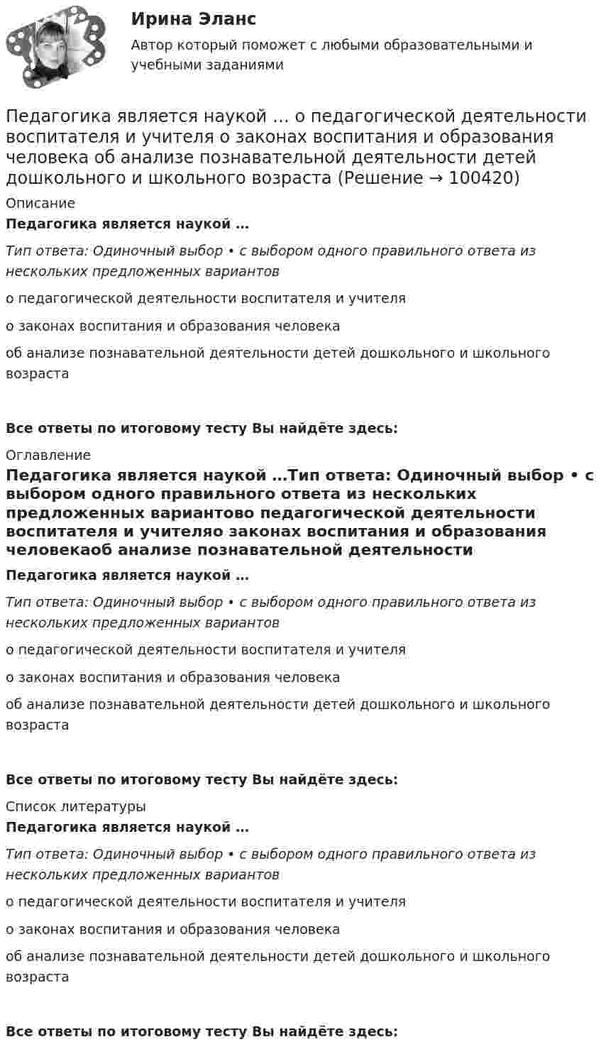      
            Описание
            Педагогика является наукой …Тип ответа: Одиночный выбор • с выбором одного правильного ответа из нескольких предложенных вариантово педагогической деятельности воспитателя и учителяо законах воспитания и образования человекаоб анализе познавательной деятельности детей дошкольного и школьного возрастаВсе ответы по итоговому тесту Вы найдёте здесь:  
            Оглавление
            Педагогика является наукой …Тип ответа: Одиночный выбор • с выбором одного правильного ответа из нескольких предложенных вариантово педагогической деятельности воспитателя и учителяо законах воспитания и образования человекаоб анализе познавательной деятельности детей дошкольного и школьного возрастаВсе ответы по итоговому тесту Вы найдёте здесь:  
            Список литературы
            Педагогика является наукой …Тип ответа: Одиночный выбор • с выбором одного правильного ответа из нескольких предложенных вариантово педагогической деятельности воспитателя и учителяо законах воспитания и образования человекаоб анализе познавательной деятельности детей дошкольного и школьного возрастаВсе ответы по итоговому тесту Вы найдёте здесь:  
            
            
            педагогика юридического образования 3 вариантПедагогика является наукой …   о педагогической деятельности воспитателя и учителя о законах воспитания и образования человека об анализе познавательной деятельности детей дошкольного и школьного возрастаПедагогическая деятельностьПедагогическая деятельность – это специальная деятельность по … (укажите 2 варианта ответа)Педагогическая диагностика Педагогическая диагностика задачи Педагогическая конфликтологияПедагогика тест к разделу 4Педагогика. Тестовые вопросы к разделу 5.Педагогика Тестовые вопросы к разделу 5 НСПКПедагогика. Тестовые вопросы к разделу 6.Педагогика Тестовые вопросы к разделу 6 НСПКПедагогика (тест с ответами ММА/ИДО)Педагогика (тест с ответами Синергия/МОИ/ МТИ /МОСАП)