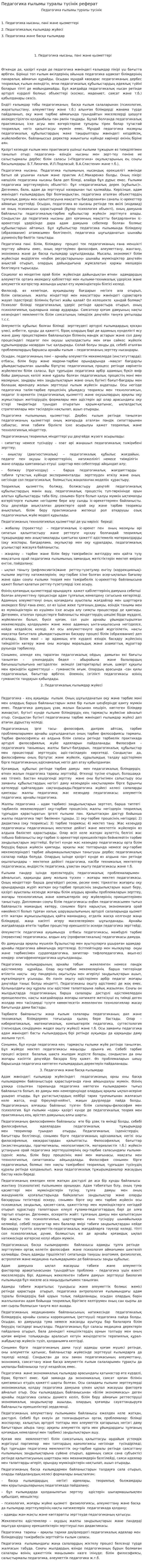 Педагогика ғылымы туралы түсінік реферат