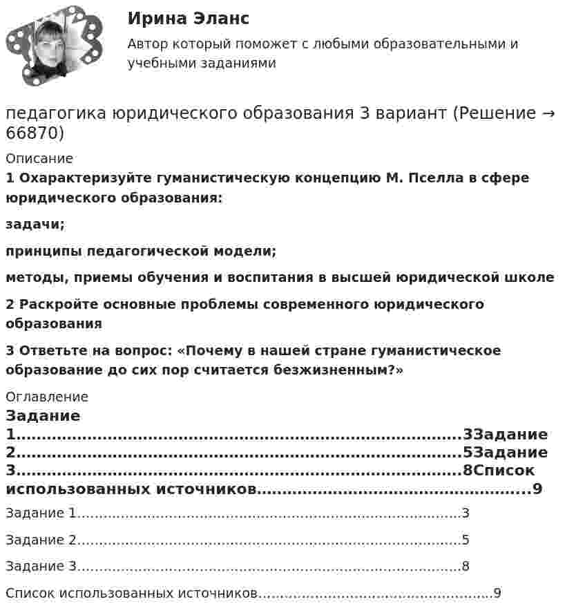      
            Описание
             1 Охарактеризуйте гуманистическую концепцию М. Пселла в сфере юридического образования: задачи; принципы педагогической модели; методы, приемы обучения и воспитания в высшей юридической школе 2 Раскройте основные проблемы современного юридического образования 3 Ответьте на вопрос: «Почему в нашей стране гуманистическое образование до сих пор считается безжизненным?» 
            Оглавление
            Задание 1…………………………………………………………………………….3Задание 2…………………………………………………………………………….5Задание 3…………………………………………………………………………….8Список использованных источников……………………………………………...9  
            
            
            Педагогика школы (ответы на тест Синергия / МТИ / МОИ / МосАП)педагогика юридического образования 3 вариантПедагогика является наукой …   о педагогической деятельности воспитателя и учителя о законах воспитания и образования человека об анализе познавательной деятельности детей дошкольного и школьного возрастаПедагогическая деятельностьПедагогическая деятельность – это специальная деятельность по … (укажите 2 варианта ответа)Педагогическая диагностика Педагогическая диагностика задачи Педагогика тест №6Педагогика тест к разделу 4Педагогика. Тестовые вопросы к разделу 5.Педагогика Тестовые вопросы к разделу 5 НСПКПедагогика. Тестовые вопросы к разделу 6.Педагогика Тестовые вопросы к разделу 6 НСПКПедагогика (тест с ответами ММА/ИДО)