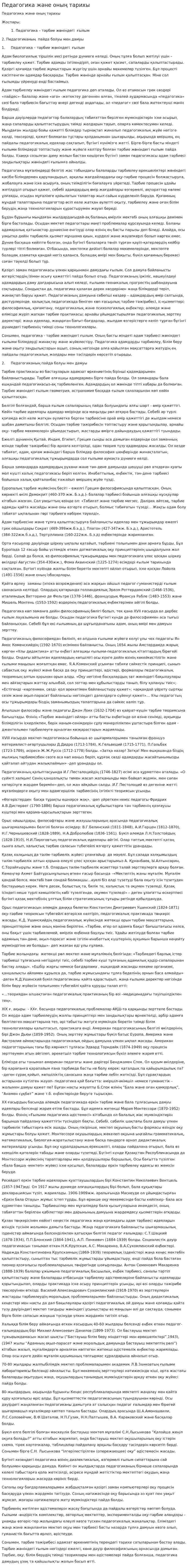 Педагогика және оның тарихы. 2