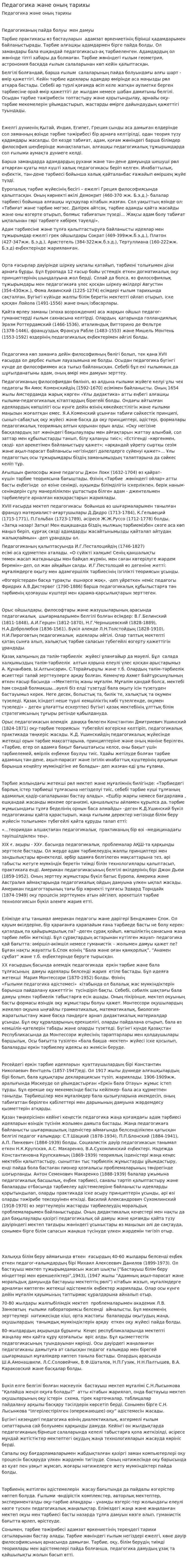 Педагогика және оның тарихы. 3