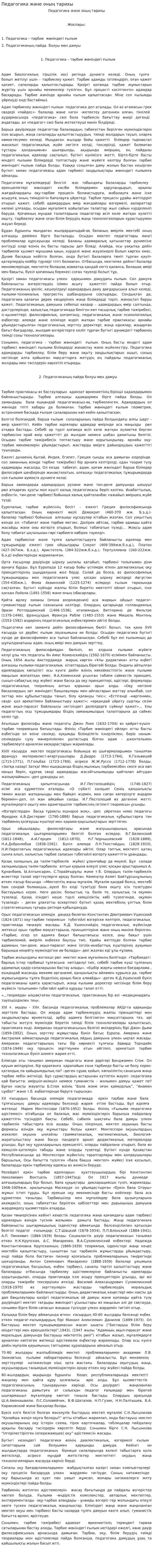 Педагогика және оның тарихы