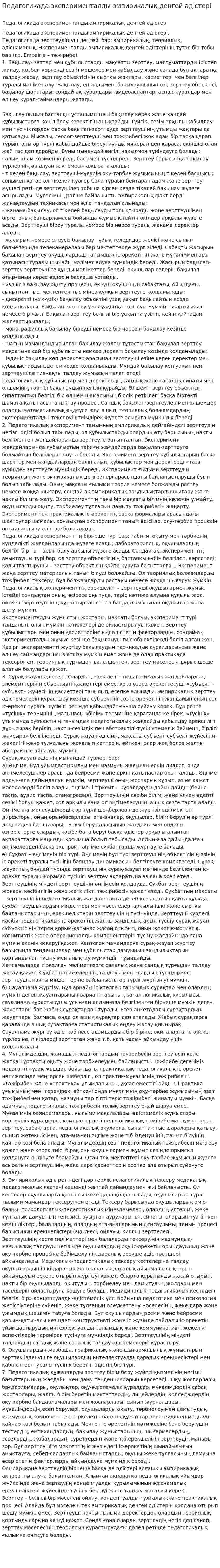 Педагогикада эксперименталды-эмпирикалық денгей әдістері