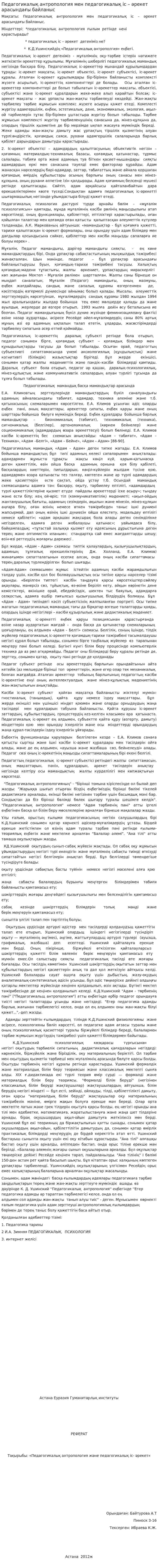 Педагогикалық антропология мен педагогикалық іс – әрекет арасындағы байланыс