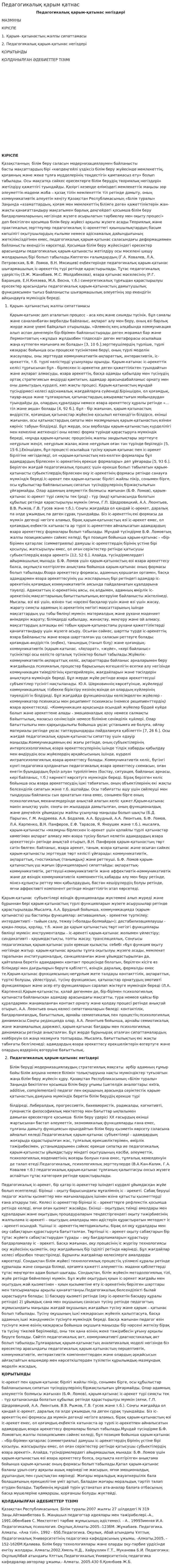 Педагогикалық қарым қатнас
