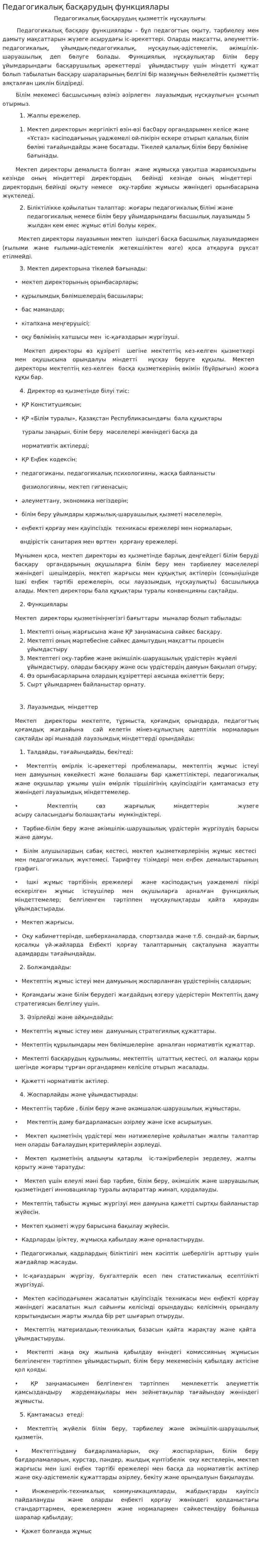 Педагогикалық басқарудың функциялары