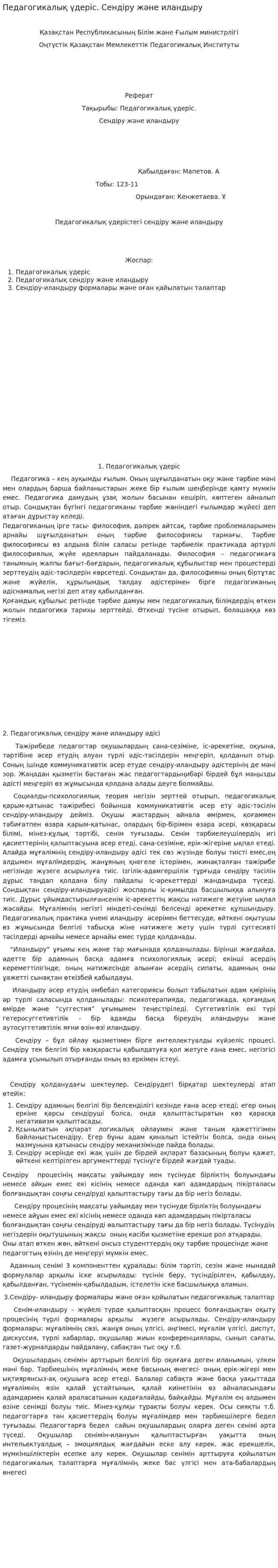 Педагогикалық үдеріс. Сендіру және иландыру