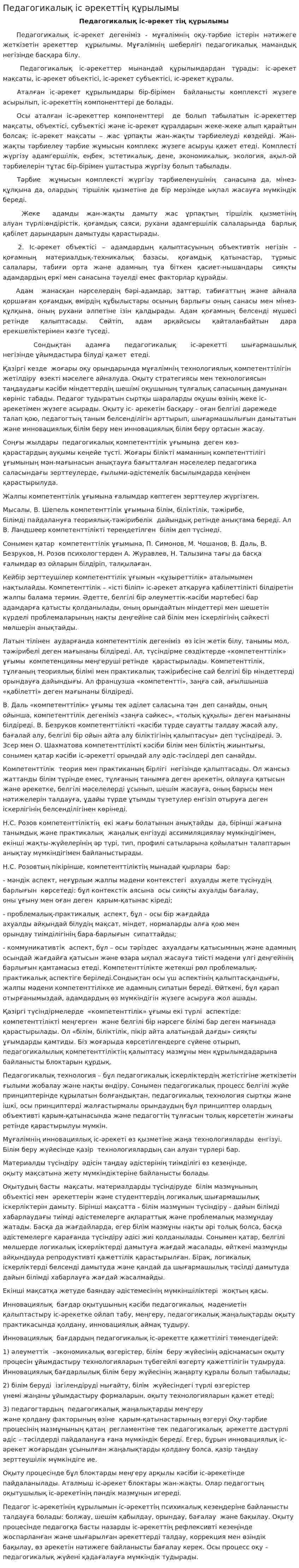 Педагогикалық іс әрекеттің құрылымы. 2