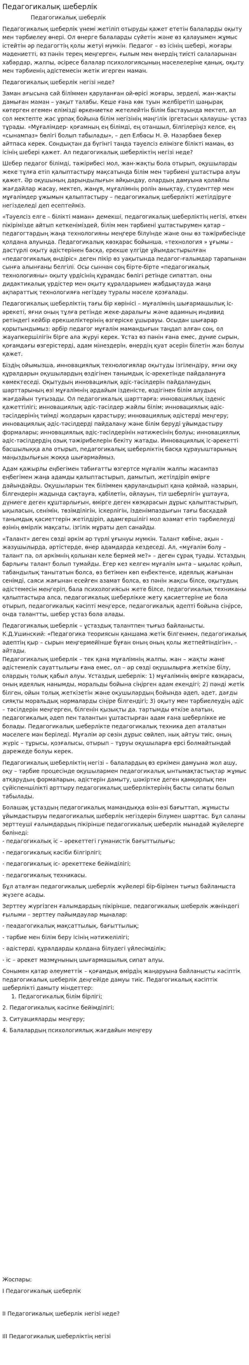Педагогикалық шеберлік. 2