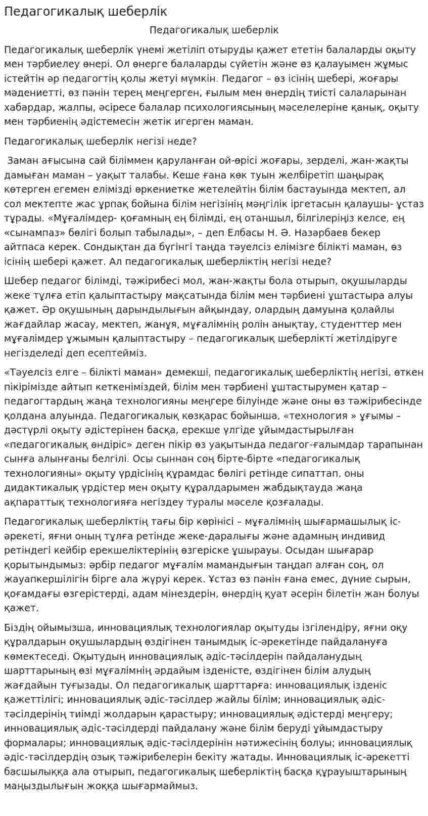 Педагогикалық шеберлік