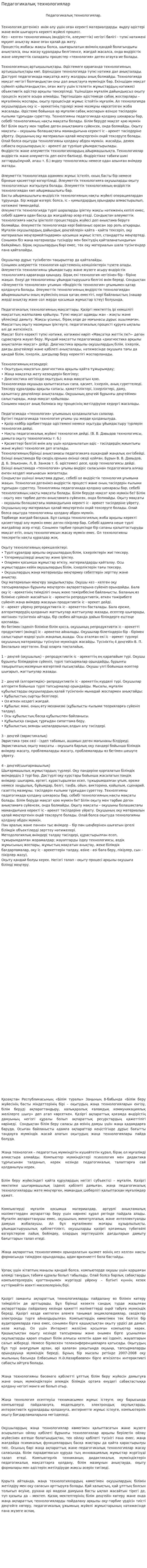 Педагогикалық технологиялар