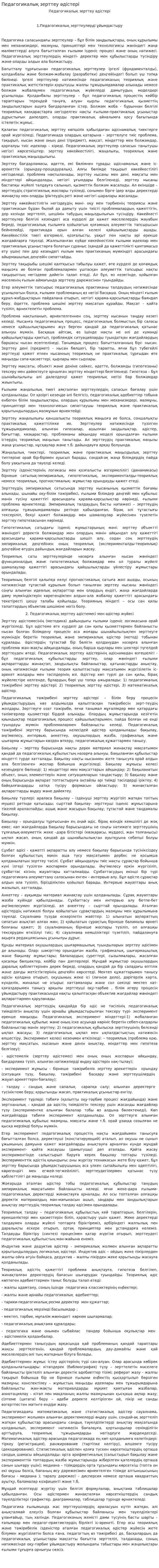 Педагогикалық зерттеу әдістері. 2