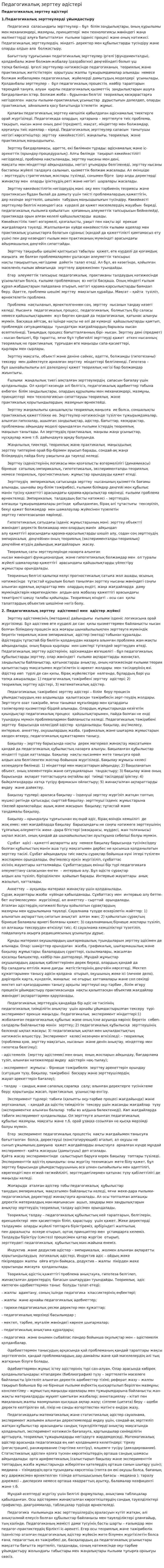 Педагогикалық зерттеу әдістері. 4