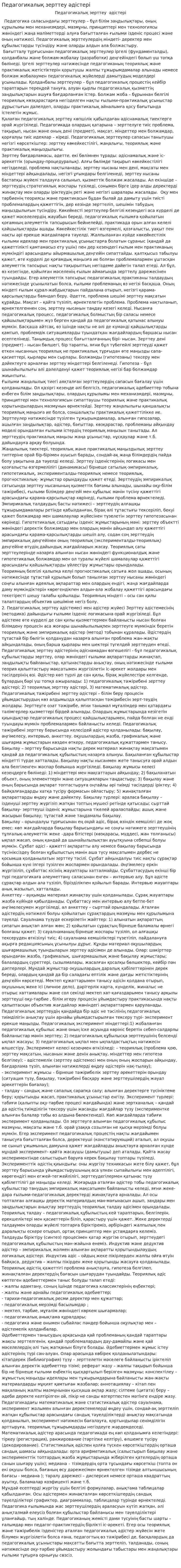 Педагогикалық зерттеу әдістері. 3