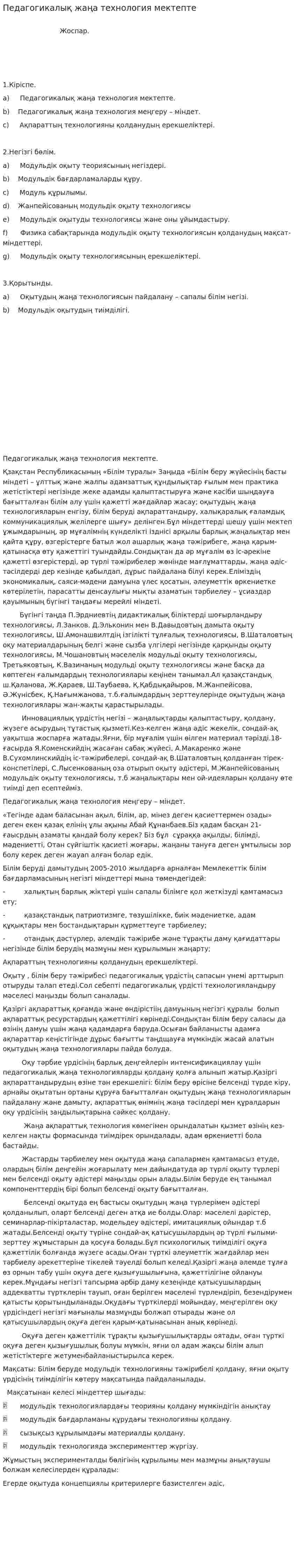 Педагогикалық жаңа технология мектепте