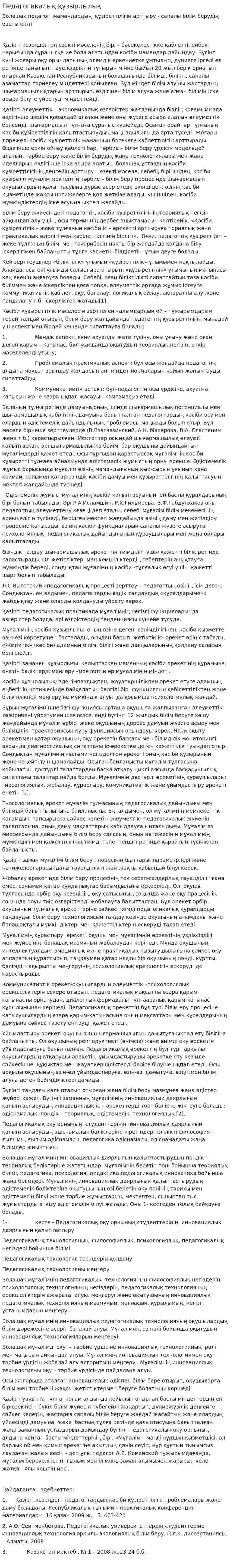 Педагогикалық құзырлылық