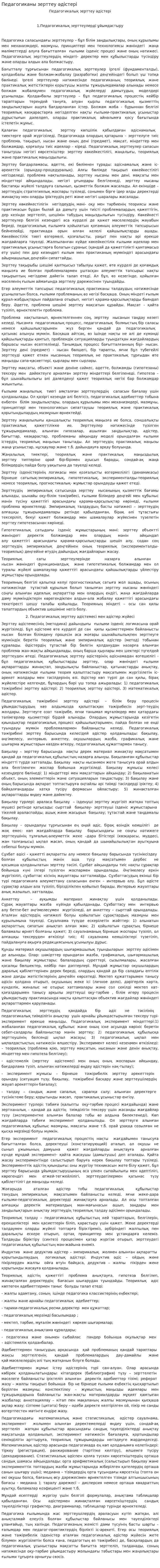 Педагогиканы зерттеу әдістері