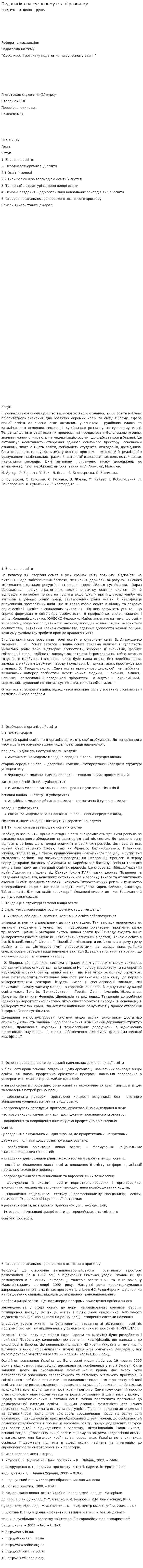 Педагогіка на сучасному етапі розвитку