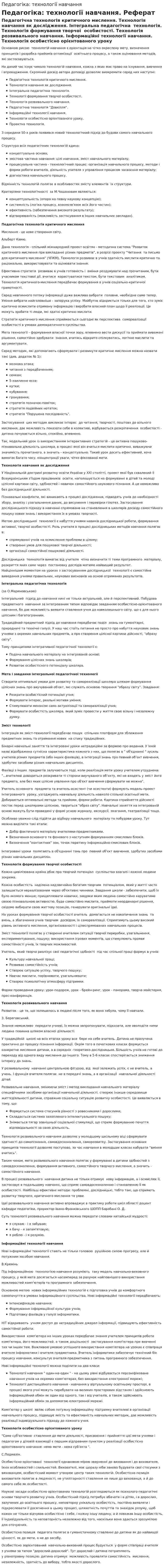 Педагогіка: технології навчання