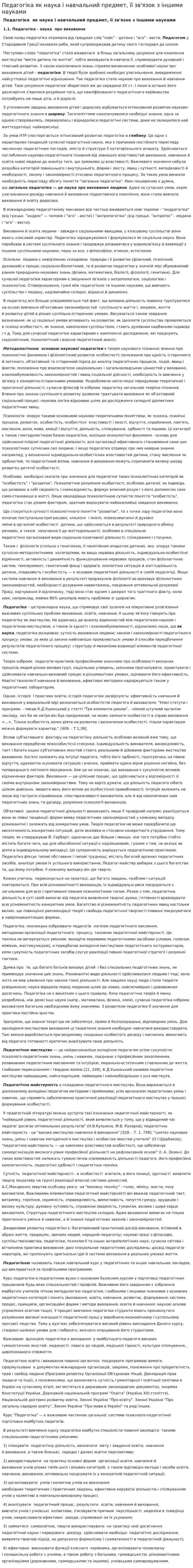Педагогіка як наука і навчальний предмет, її зв'язок з іншими науками