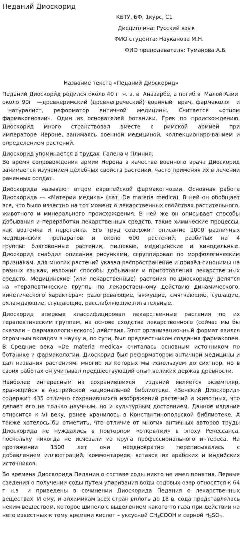 Педаний Диоскорид