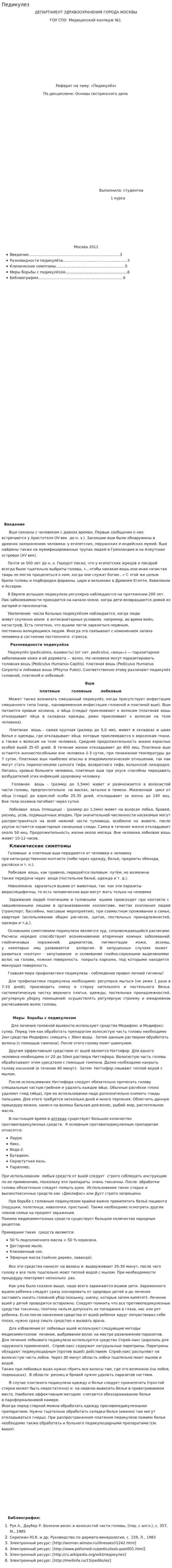 Педикулез
