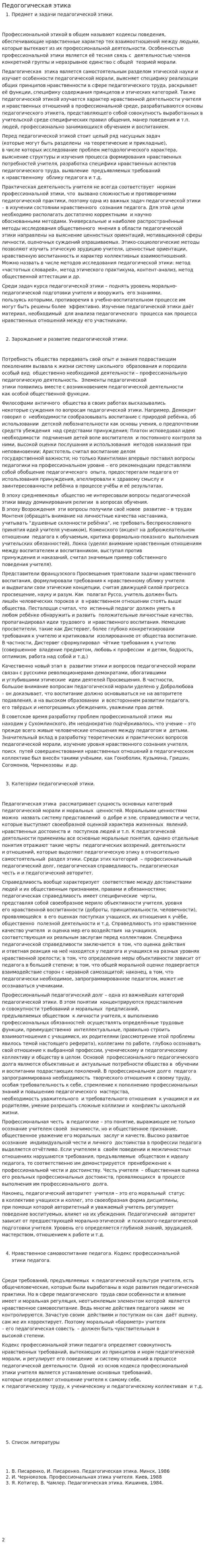 Педогогическая этика
