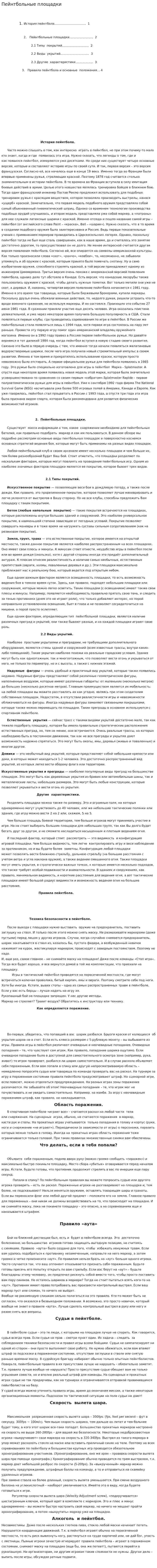 Пейнтбольные площадки