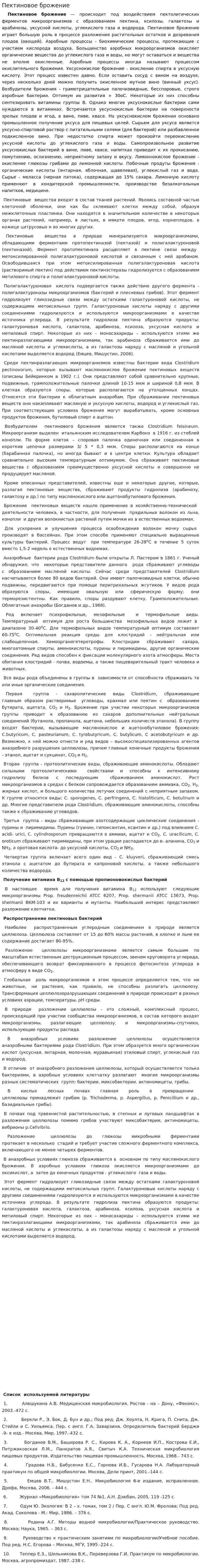 Пектиновое брожение