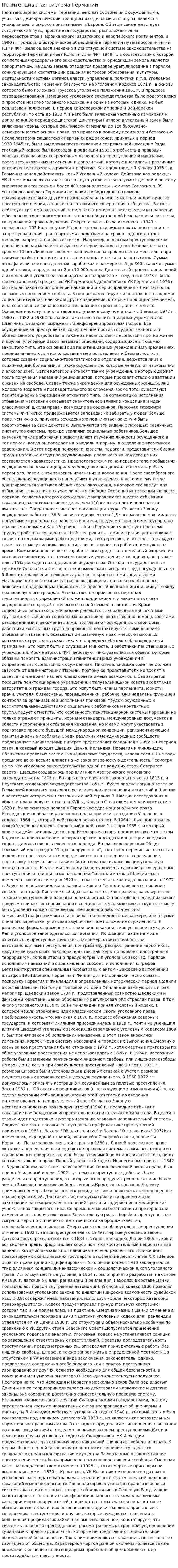 Пенитенциарная система Германии