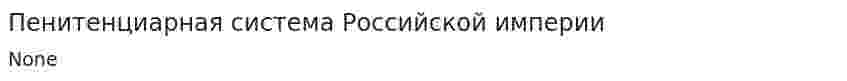 Пенитенциарная система Российской империи