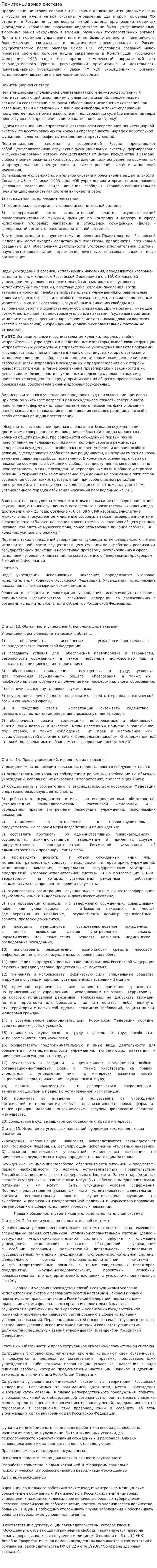 Пенитенциарная система