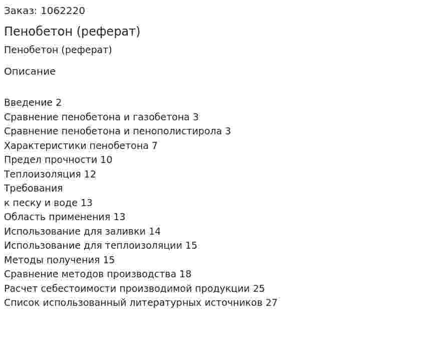 Пенобетон (реферат) 