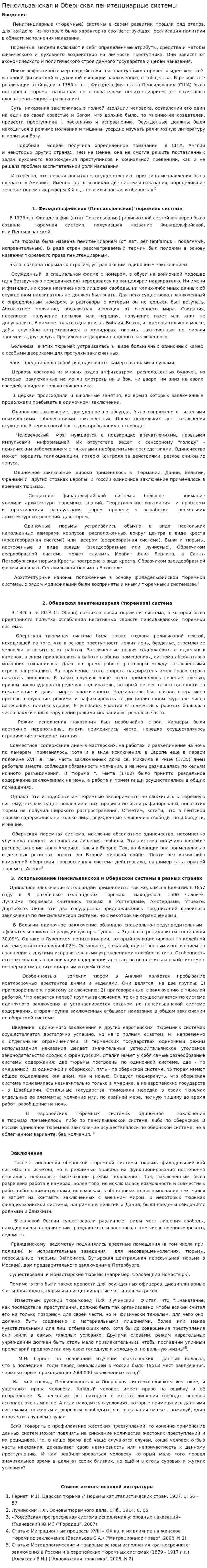 Пенсильванская и Обернская пенитенциарные системы