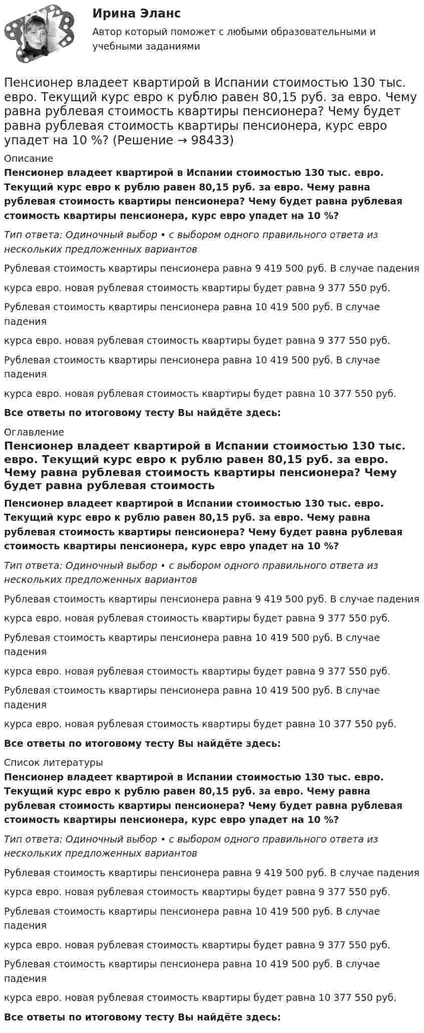      
            Описание
            Пенсионер владеет квартирой в Испании стоимостью 130 тыс. евро. Текущий курс евро к рублю равен 80,15 руб. за евро. Чему равна рублевая стоимость квартиры пенсионера? Чему будет равна рублевая стоимость квартиры пенсионера, курс евро упадет на 10 %?Тип ответа: Одиночный выбор • с выбором одного правильного ответа из нескольких предложенных вариантовРублевая стоимость квартиры пенсионера равна 9 419 500 руб. В случае падения курса евро. новая рублевая стоимость квартиры будет равна 9 377 550 руб.Рублевая стоимость квартиры пенсионера равна 10 419 500 руб. В случае падения курса евро. новая рублевая стоимость квартиры будет равна 9 377 550 руб.Рублевая стоимость квартиры пенсионера равна 10 419 500 руб. В случае падения курса евро. новая рублевая стоимость квартиры будет равна 10 377 550 руб.Все ответы по итоговому тесту Вы найдёте здесь:  
            Оглавление
            Пенсионер владеет квартирой в Испании стоимостью 130 тыс. евро. Текущий курс евро к рублю равен 80,15 руб. за евро. Чему равна рублевая стоимость квартиры пенсионера? Чему будет равна рублевая стоимость квартиры пенсионера, курс евро упадет на 10 %?Тип ответа: Одиночный выбор • с выбором одного правильного ответа из нескольких предложенных вариантовРублевая стоимость квартиры пенсионера равна 9 419 500 руб. В случае падения курса евро. новая рублевая стоимость квартиры будет равна 9 377 550 руб.Рублевая стоимость квартиры пенсионера равна 10 419 500 руб. В случае падения курса евро. новая рублевая стоимость квартиры будет равна 9 377 550 руб.Рублевая стоимость квартиры пенсионера равна 10 419 500 руб. В случае падения курса евро. новая рублевая стоимость квартиры будет равна 10 377 550 руб.Все ответы по итоговому тесту Вы найдёте здесь:  
            Список литературы
            Пенсионер владеет квартирой в Испании стоимостью 130 тыс. евро. Текущий курс евро к рублю равен 80,15 руб. за евро. Чему равна рублевая стоимость квартиры пенсионера? Чему будет равна рублевая стоимость квартиры пенсионера, курс евро упадет на 10 %?Тип ответа: Одиночный выбор • с выбором одного правильного ответа из нескольких предложенных вариантовРублевая стоимость квартиры пенсионера равна 9 419 500 руб. В случае падения курса евро. новая рублевая стоимость квартиры будет равна 9 377 550 руб.Рублевая стоимость квартиры пенсионера равна 10 419 500 руб. В случае падения курса евро. новая рублевая стоимость квартиры будет равна 9 377 550 руб.Рублевая стоимость квартиры пенсионера равна 10 419 500 руб. В случае падения курса евро. новая рублевая стоимость квартиры будет равна 10 377 550 руб.Все ответы по итоговому тесту Вы найдёте здесь:  
            
            
            Пельвиоперитонит, вследствие острого воспаления придатков матки, разрыва тубоовариального абсцесса [Ответы]Пенсионер владеет квартирой в Испании стоимостью 130 тыс. евро. Текущий курс евро к рублю равен 80,15 руб. за евро. Чему равна рублевая стоимость квартиры пенсионера? Чему будет равна рублевая стоимость квартиры пенсионера, курс евро упадет на 10 %?Пенсионное правоПенсионное правоПенсионное правоПенсионное правоПенсионное право практические задания №1-4 ТГУ РОСДИСТАНТПедагогические взгляды византийских просветителей педагогические ситуацииПедагогический эксперимент – это … (укажите 2 варианта ответа)Педагогическое мастерствоПедагогическое мастерство тренера (промежуточные тесты 1 и 2)Педагог рисовал вместе с маленьким мальчиком. Мальчик с увлечением занимался этим, но потом посмотрел на то, как рисует педагог, и отложил карандаш в сторону. Пейте как можно больше воды. Наш организм может хорошо переработать все питательные вещества только в том случае